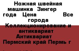 Ножная швейная машинка “Зингер“ 1903 года › Цена ­ 180 000 - Все города Коллекционирование и антиквариат » Антиквариат   . Пермский край,Пермь г.